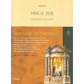 바로크 건축