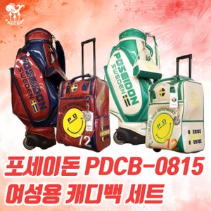  포세이돈 PDCB-0815 여성용 캐디백 보스턴백 세트