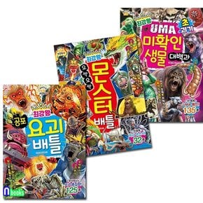 /최강왕 과학 학습 도감 18-20 세트전3권/공포요괴배틀.오싹오싹몬스터배틀.초괴기UMA미확