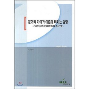 문화적 차이가 이혼에 미치는 영향 : 가사분담공평성의 매개효과를 중심으로
