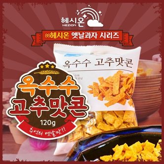  헤시온 옛날과자 옥수수고추맛콘 8봉120g 추억의맛 (WE401B5)