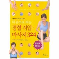 경혈지압 마사지 324 (내 손으로 하는)