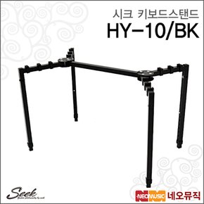 시크 키보드스탠드 HY-10/BK (거미다리 키보드스탠드)