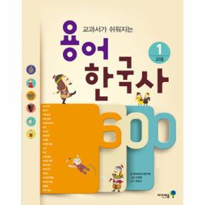 용어 한국사 600(1/고대)교과서가쉬워지는