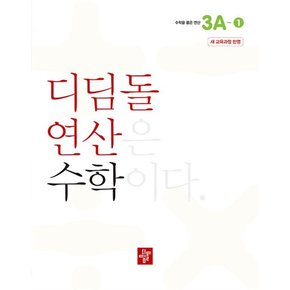 디딤돌 연산 수학 초등 3A-1 문제집 교재 책