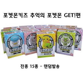 포켓몬키즈 추억속의 포켓몬GET!편 - 포켓몬 피규어