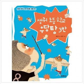 생쥐 초등학교 우당탕 3반 (동화로 배우는 안전 학교 2: 생활안전)