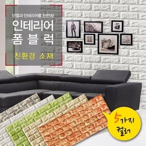 무광 폼블럭 100x45cm 단열벽지 3p