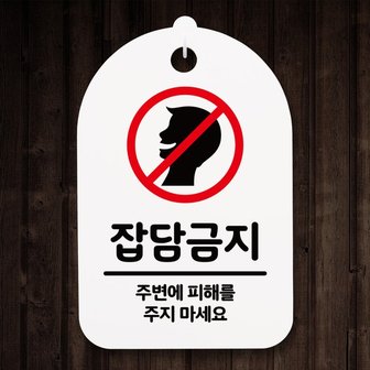 뭉키데코 안내간판30_171_잡담금지