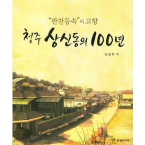 청주 상신동의 100년