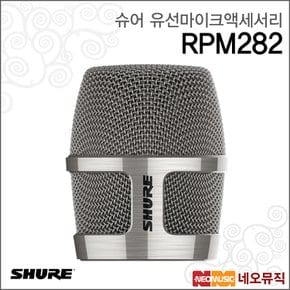 RPM282 유선마이크액세서리 /Nexadyne 그릴 니켈