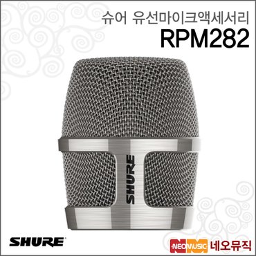 슈어 RPM282 유선마이크액세서리 /Nexadyne 그릴 니켈