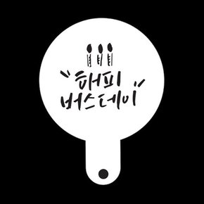 와인앤쿡 카페테리아 데코 도안 스텐실해피버스데이 1개