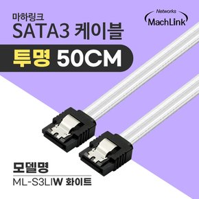 SATA3 케이블 6Gb/s Lock 투명 화이트 0.5M ML-S3LIW