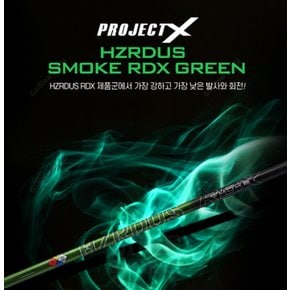 [타이틀리스트 전용] 헤저더스 HZRDUS SMOKE RDX GREEN 샤프트 / 정품