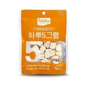 테비 하루5그램 동결건조간식 닭가슴살 5g