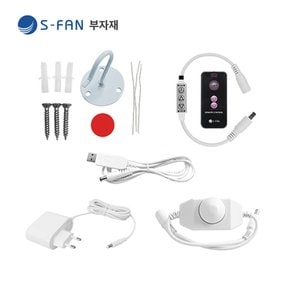 S-FAN 50 타프팬 12V 전용 추가 구성품 화이트