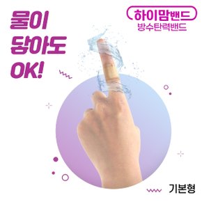 중외제약 하이맘밴드 방수탄력 기본형 밴드 20매 방수밴드 고탄력 살균 소독제 함유