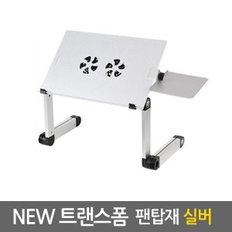 NEW트랜스폼 팬탑재 노트북거치대 실버/ 테이블 받침대 스탠드 책상 컴퓨터 접이식 각도조절 높이조절