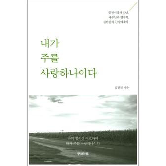 제이북스 내가 주를 사랑하나이다