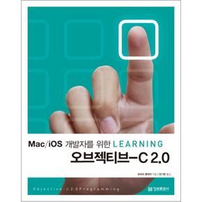 오브젝티브 C 2.0 (Mac iOS 개발자를 위한 Learning)