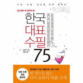 한국 대표수필 75(중 고생이 꼭 읽어야 할)