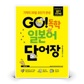 시원스쿨닷컴 GO 독학 일본어 단어장