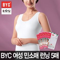 [비오유]BYC 여성민소매런닝 5매 베이직스타일