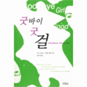굿바이 굿 걸