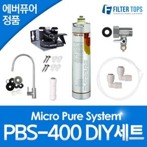 에버퓨어 정품 PBS-400 자가설치 언더싱크 DIY 세트