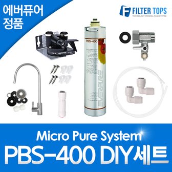 필터탑스 에버퓨어 정품 PBS-400 자가설치 언더싱크 DIY 세트