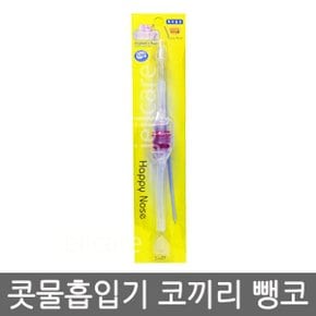 유아용 콧물흡입기 코끼리 뺑코/코세척기/코프리/코코