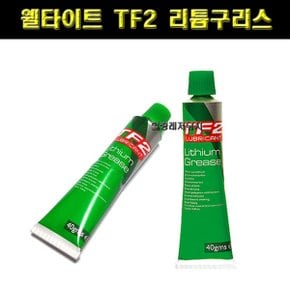 자전거오일 웰타이트 TF2 리튬구리스 WELDTITE