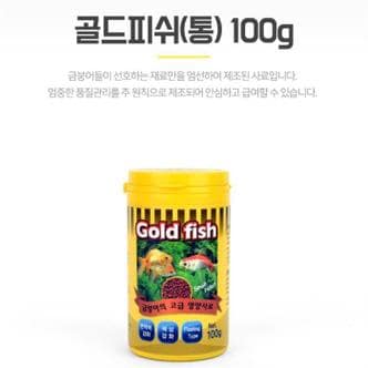 셀러허브 금붕어키우기 물고기먹이 사료 밥 골드피쉬 통 100g (S8107544)