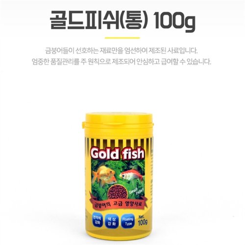 금붕어키우기 물고기먹이 사료 밥 골드피쉬 통 100g(4)