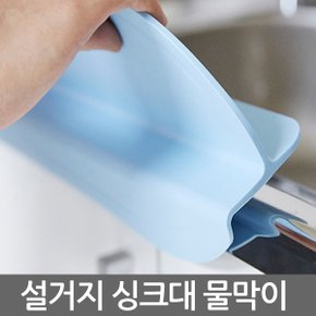 코지홈웨이브 물펜스 설거지 물튀김방지 간편탈부착