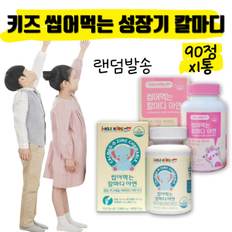 어린이 키즈 초등 중학생 칼마디 칼맥 칼마디아 마그네슘 칼슘제 칼