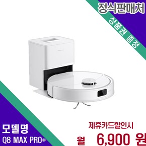 로봇청소기 Q8 MAX PRO 강력 흡입 로보락 Q8 MAX PRO+ 60개월 19900