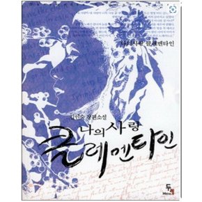 중고 나의 사랑 클레멘타인 /상태(중)/ 두레미디어/김인숙