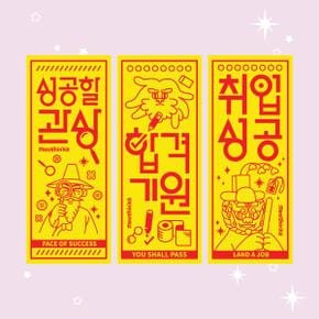 /묘신계 [부적스티커] 취업성공 부적 3종
