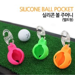 투딘 실리콘 원볼 주머니 (벨트형)