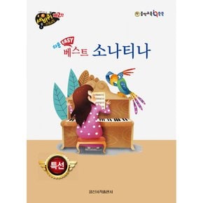 쉬운 베스트 소나티나