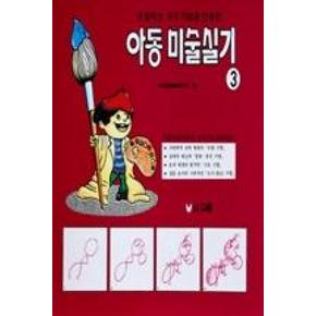 아동미술실기 3(조합적인 유도기법을 인용한)