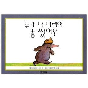 누가 내 머리에 똥 쌌어 - 유아 아기 그림 책 보드북