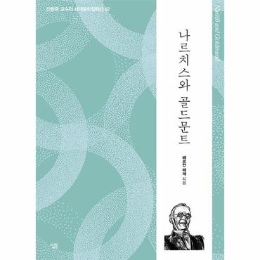  나르치스와 골드문트 : 생각하는 힘 - 진형준 교수의 세계문학컬렉션 82