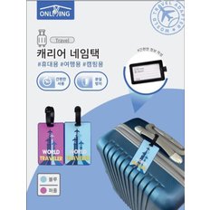 캐리어 네임택