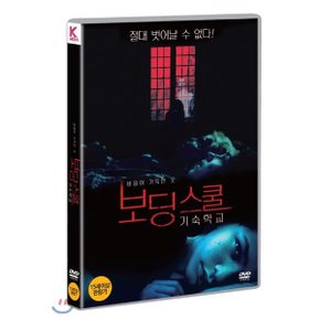 (DVD) 보딩 스쿨: 기숙학교