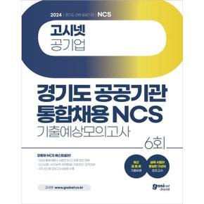 2024 고시넷 경기도 공공기관 통합채용 NCS 기출예상모의고사 6회_P369322114