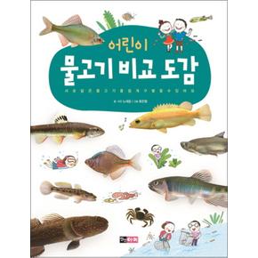 어린이 물고기 비교 도감 (어린이 자연 비교 도감) (양장)