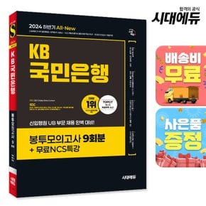 [무료배송] 2024 하반기 시대에듀 All-New KB국민은행 필기전형 봉투모의고사 9회분+무료NCS특강